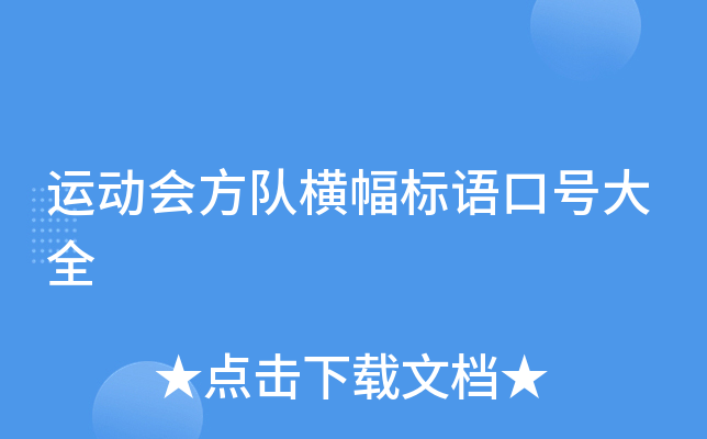 运动会方队横幅标语口号大全
