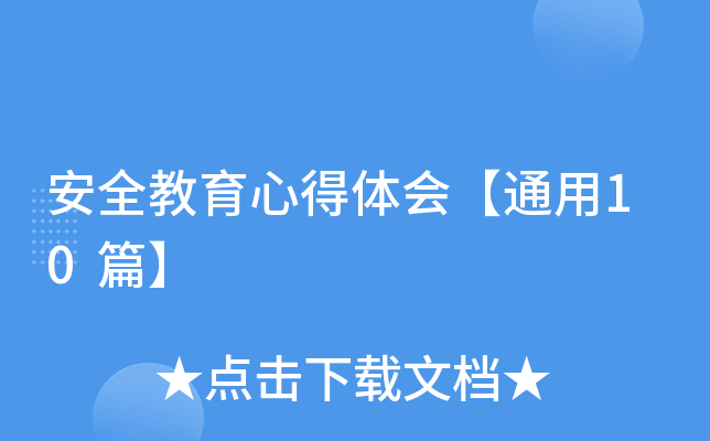 安全教育心得体会【通用10篇】