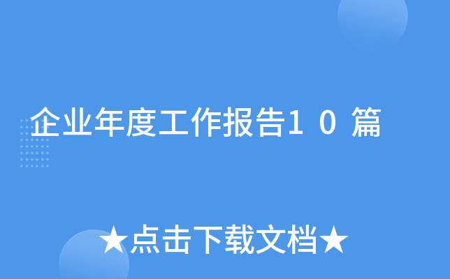 企业年度工作报告10篇