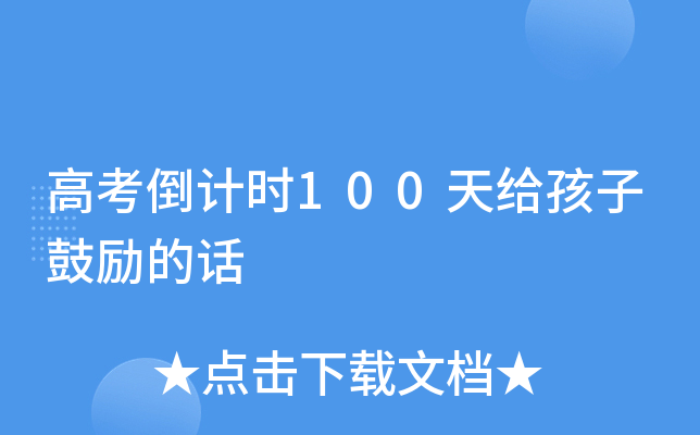 高考倒计时100天给孩子鼓励的话