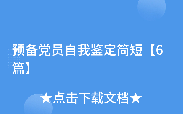 预备党员自我鉴定简短【6篇】