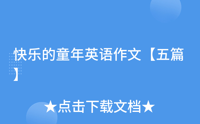 快乐的童年英语作文【五篇】