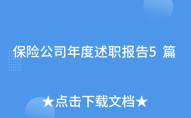 保险公司年度述职报告5篇