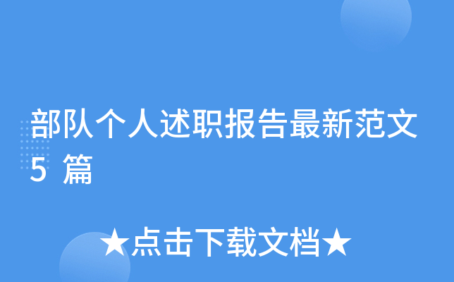 部队个人述职报告最新范文5篇