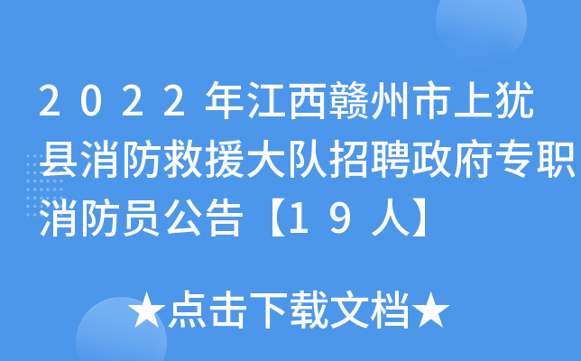 2022年江西赣州市上犹县消防救援大队招聘政府专职消防员公告【19人】