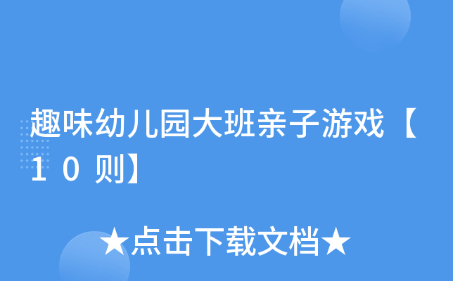 趣味幼儿园大班亲子游戏【10则】