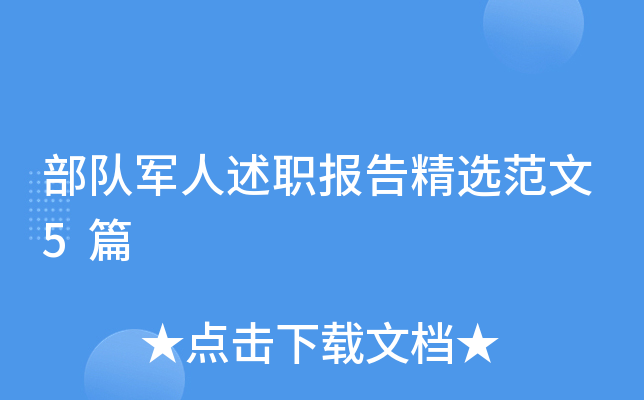 部队军人述职报告精选范文5篇