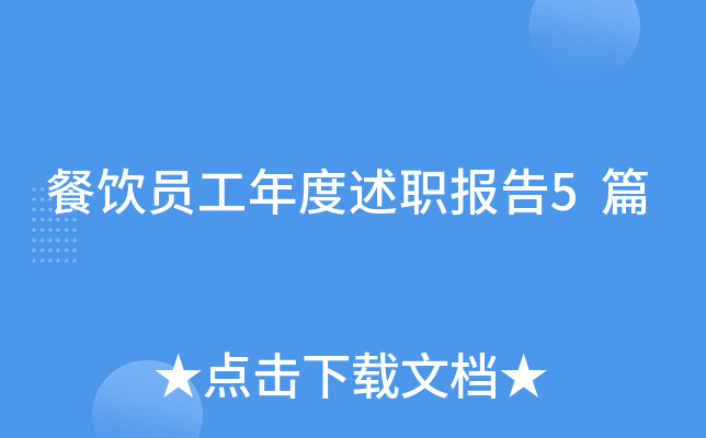 餐饮员工年度述职报告5篇