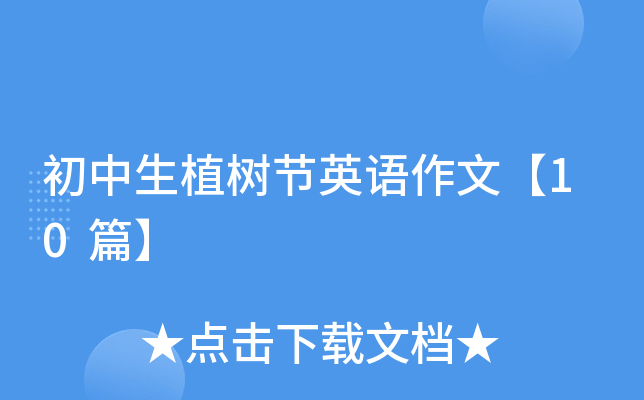 初中生植树节英语作文【10篇】