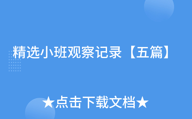 精选小班观察记录【五篇】