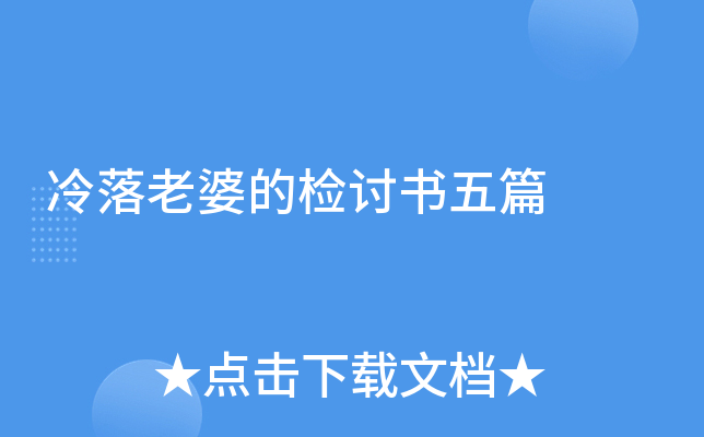 冷落老婆的检讨书五篇