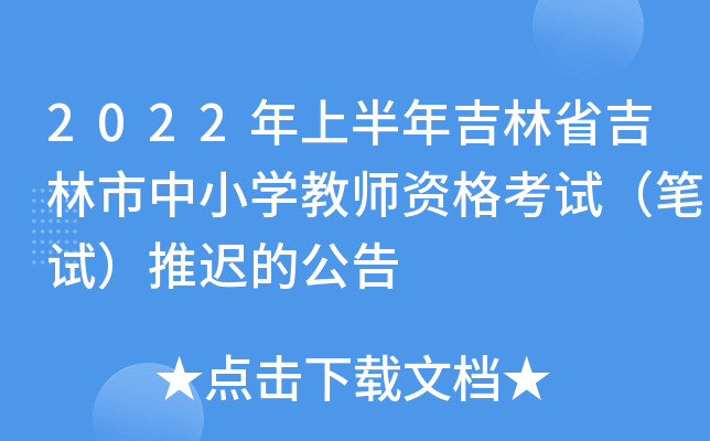 2022年上半年吉林省吉林市中小开云kaiyun(中国)教师资格考试（笔试）推迟的公告