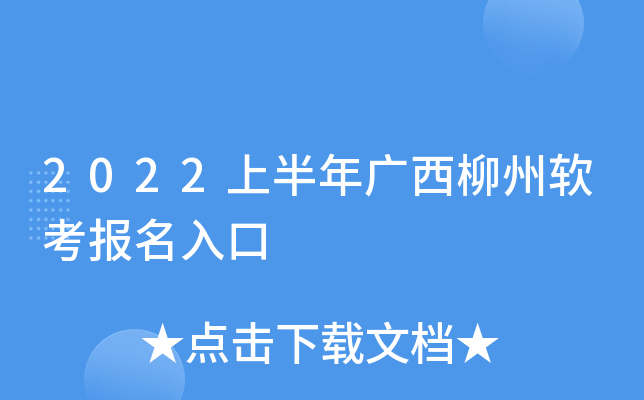 2022上半年广西柳州软考报名入口