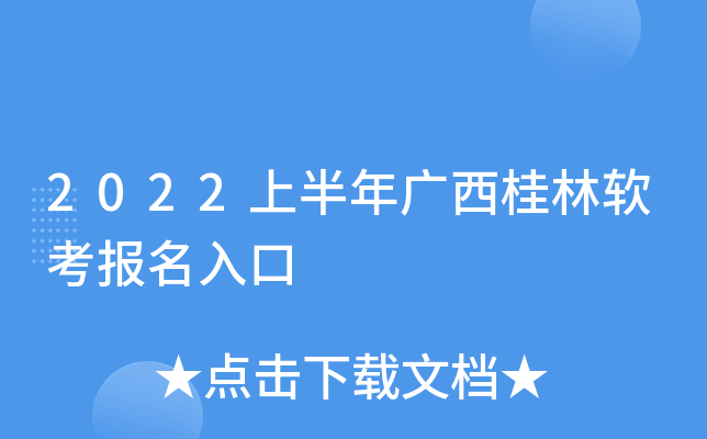 2022上半年广西桂林软考报名入口