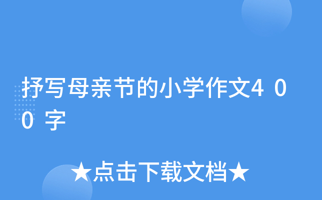抒写母亲节的小开云kaiyun(中国)作文400字
