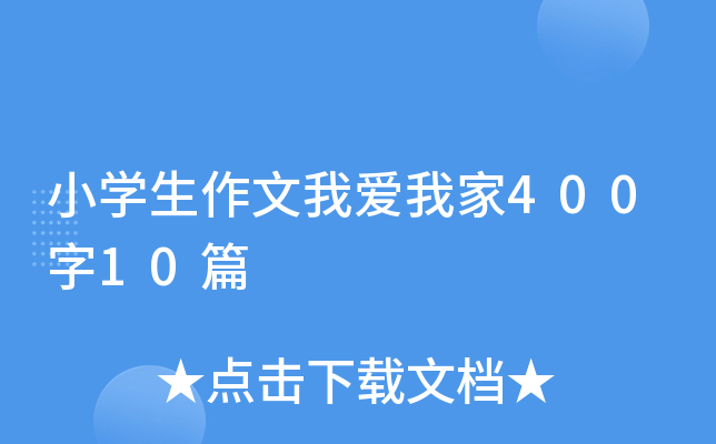 小开云kaiyun(中国)生作文我爱我家400字10篇