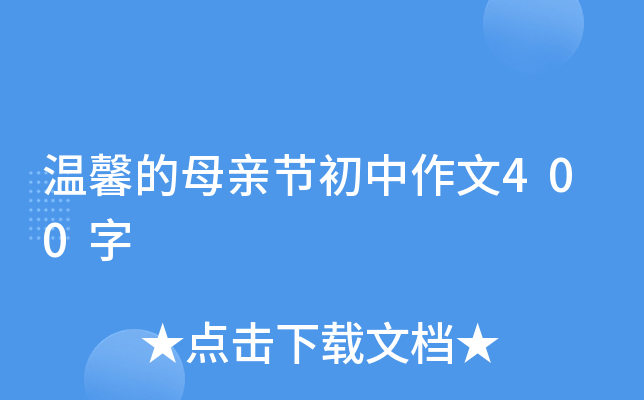 温馨的母亲节初中作文400字