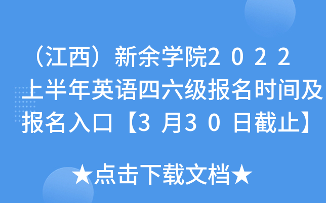 （江西）新余开云kaiyun(中国)院2022上半年英语四六级报名时间及报名入口【3月30日截止】
