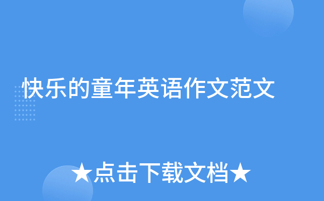 快乐的童年英语作文范文