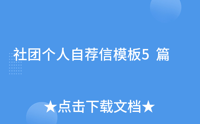 社团个人自荐信模板5篇