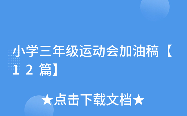 小开云kaiyun(中国)三年级运动会加油稿【12篇】