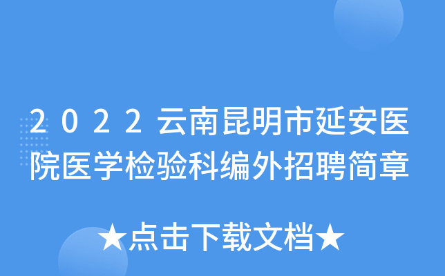 2022云南昆明市延安医院医开云kaiyun(中国)检验科编外招聘简章