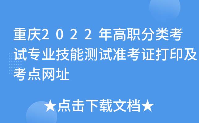重庆2022年高职分类考试专业技能测试准考证打印及考点网址