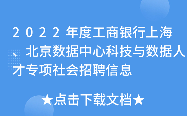 2022年度工商银行上海、北京数据中心科技与数据人才专项社会招聘信息
