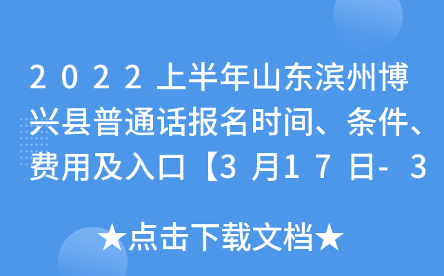 2022上半年山东滨州博兴县普通话报名时间、条件、费用及入口【3月17日-3月18日】