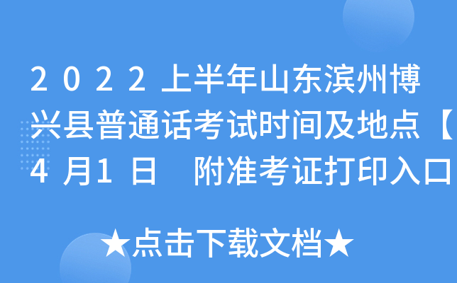 2022上半年山东滨州博兴县普通话考试时间及地点【4月1日 附准考证打印入口】