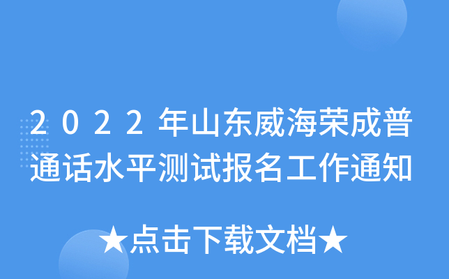 2022年山东威海荣成普通话水平测试报名工作通知