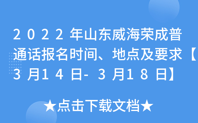 2022年山东威海荣成普通话报名时间、地点及要求【3月14日-3月18日】