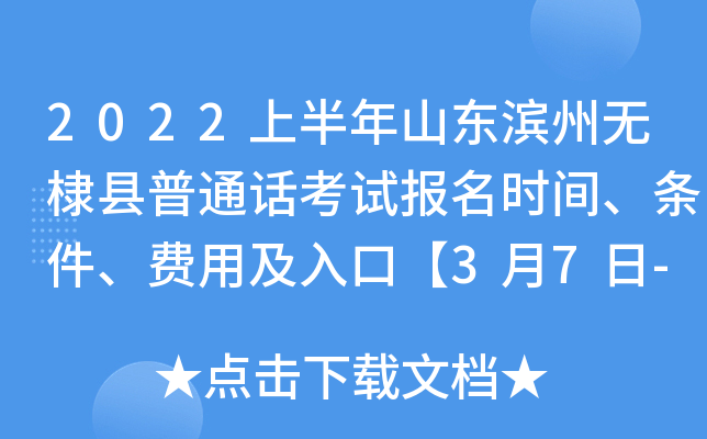 2022上半年山东滨州无棣县普通话考试报名时间、条件、费用及入口【3月7日-3月13日】