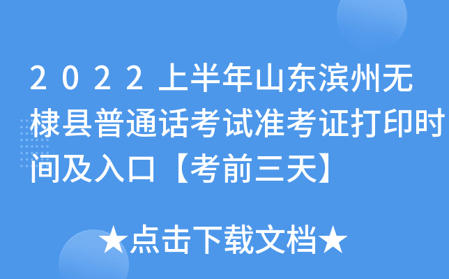 2022上半年山东滨州无棣县普通话考试准考证打印时间及入口【考前三天】