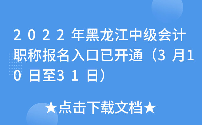 2022年黑龙江中级会计职称报名入口已开通（3月10日至31日）