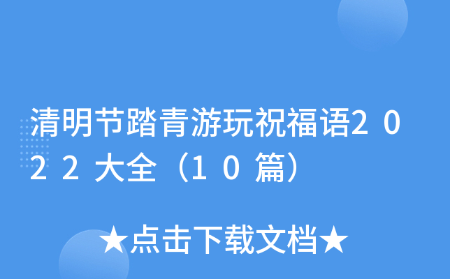 清明节踏青游玩祝福语2022大全（10篇）