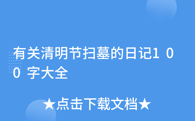 有关清明节扫墓的日记100字大全