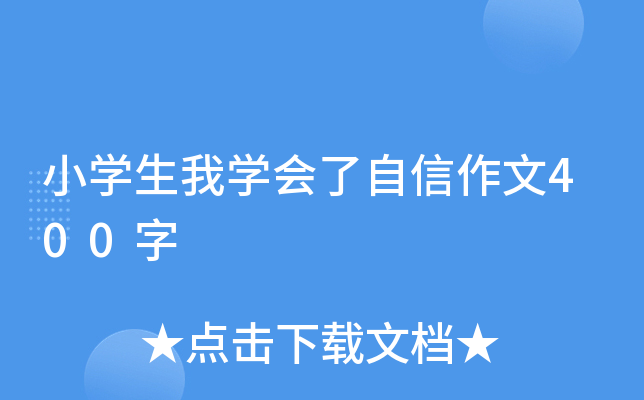 小开云kaiyun(中国)生我开云kaiyun(中国)会了自信作文400字