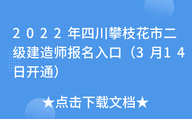 2022年四川攀枝花市二级建造师报名入口（3月14日开通）