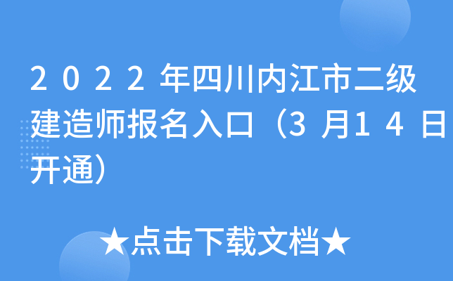 2022年四川内江市二级建造师报名入口（3月14日开通）