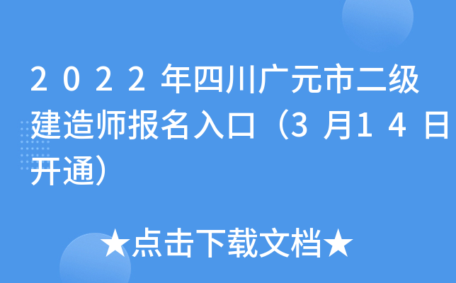2022年四川广元市二级建造师报名入口（3月14日开通）