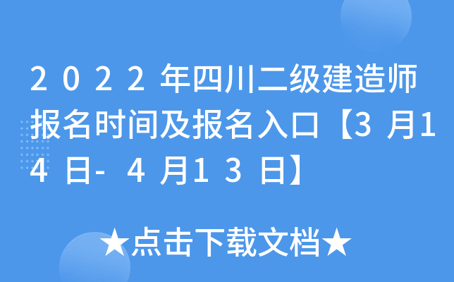 2022年四川二级建造师报名时间及报名入口【3月14日-4月13日】