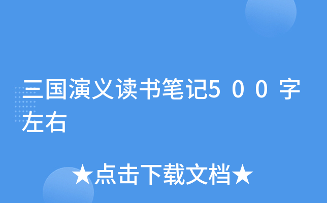 三国演义读书笔记500字左右