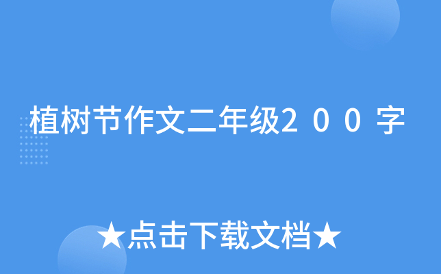 植树节作文二年级200字