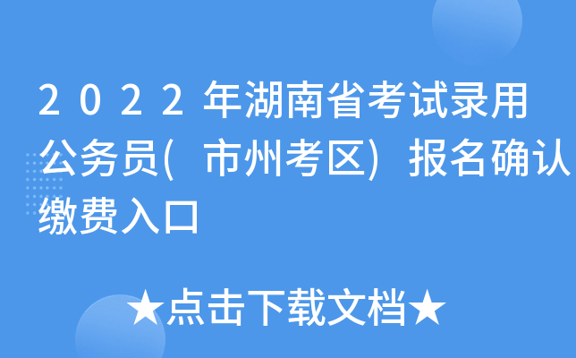 2022年湖南省考试录用公务员(市州考区)报名确认缴费入口