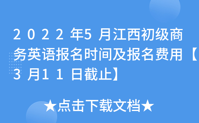 2022年5月江西初级商务英语报名时间及报名费用【3月11日截止】