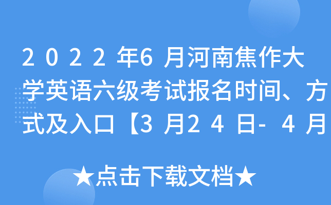 2022年6月河南焦作大开云kaiyun(中国)英语六级考试报名时间、方式及入口【3月24日-4月8日】