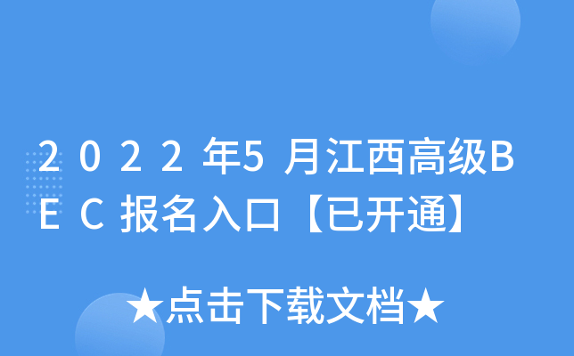 2022年5月江西高级BEC报名入口【已开通】