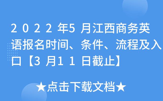 2022年5月江西商务英语报名时间、条件、流程及入口【3月11日截止】