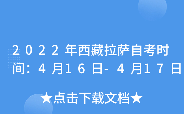 2022年西藏拉萨自考时间：4月16日-4月17日